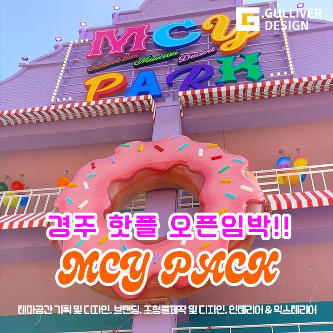 #MCY PACK #경주핫플 #디저트뮤지엄 오픈준비중