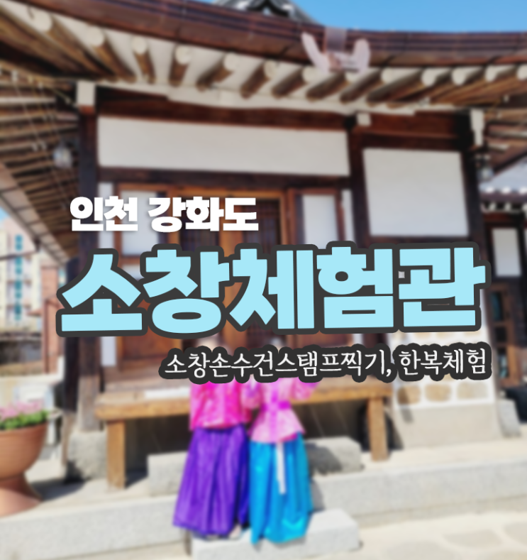 [인천] 강화도 1박2일 여행 ㅡ소창체험관 한복입기 소창스탬프...