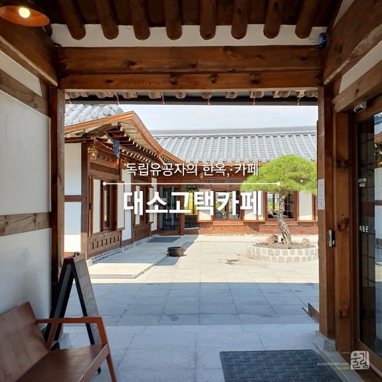 [카페] 안성 대소고택 카페