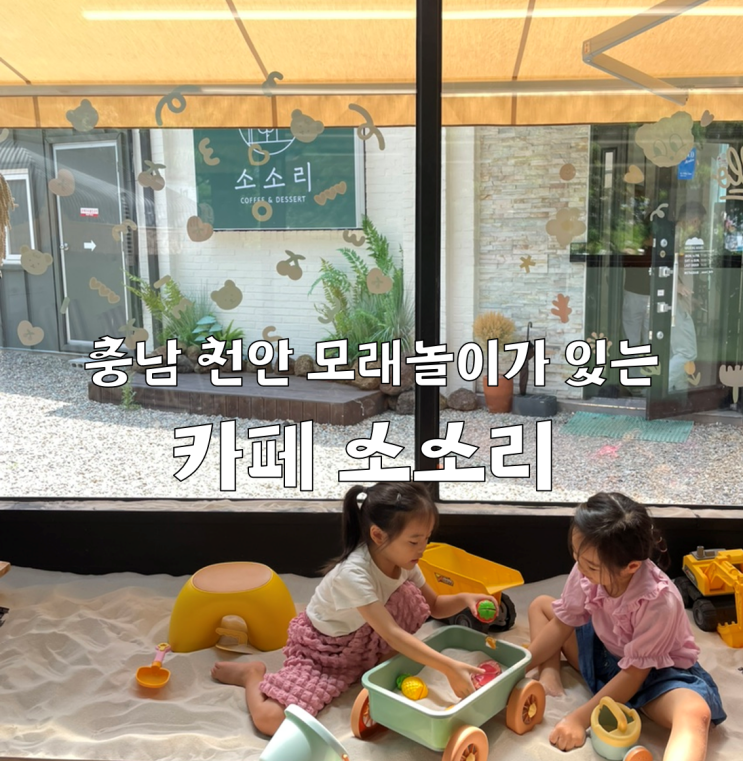 천안 동남 모래놀이가 공간이 있는 소소리 카페