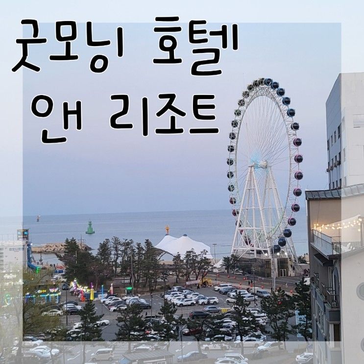 속초해변 앞 '굿모닝 호텔앤리조트' 후기