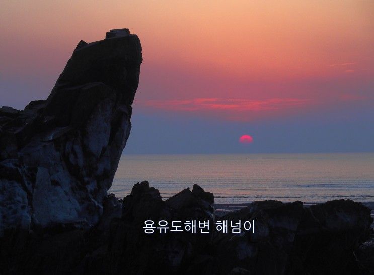 〔영종도/용유도해변〕 조름섬 옆으로 떨어지는 일몰(해넘이)...