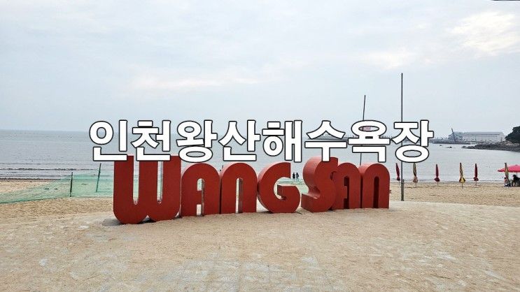 인천 바다 추천 용유도 해변 왕산해수욕장 서울에서 가까운 바다