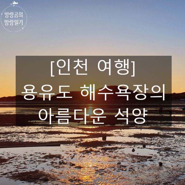 [인천 여행] #용유도 해변_아름다운 석양을 볼 수 있는 곳