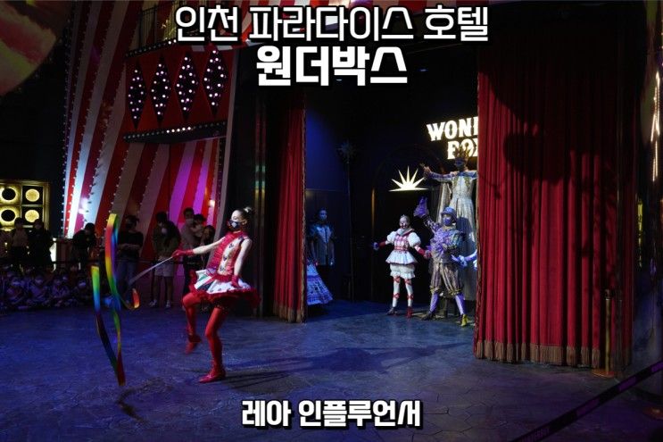 영종도 인천 파라다이스시티 원더박스(가격/공연/퍼레이드/시간)