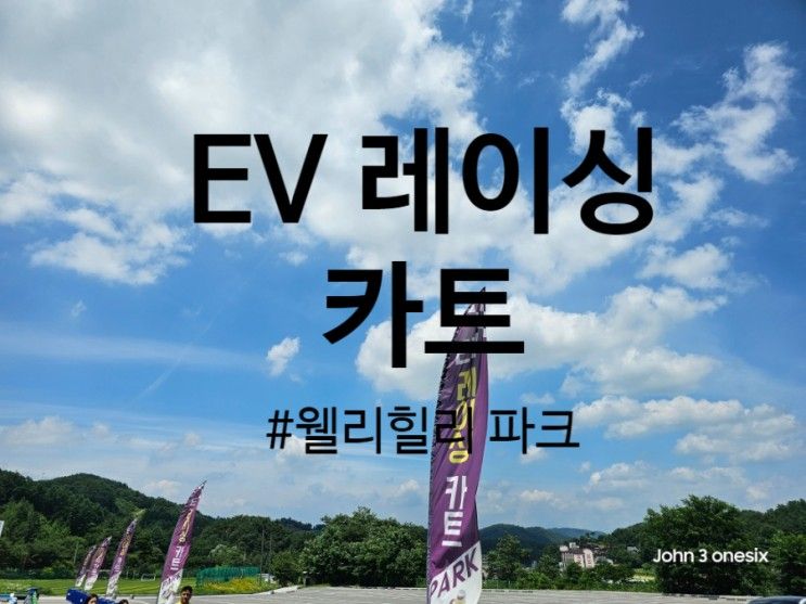 웰리힐리 파크 EV 레이싱