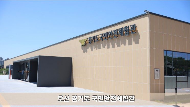 경기도 오산 아이와 가볼 만한 곳, 다양한 교육 프로그램을 체험할 수 있는 경기도 국민안전체험관