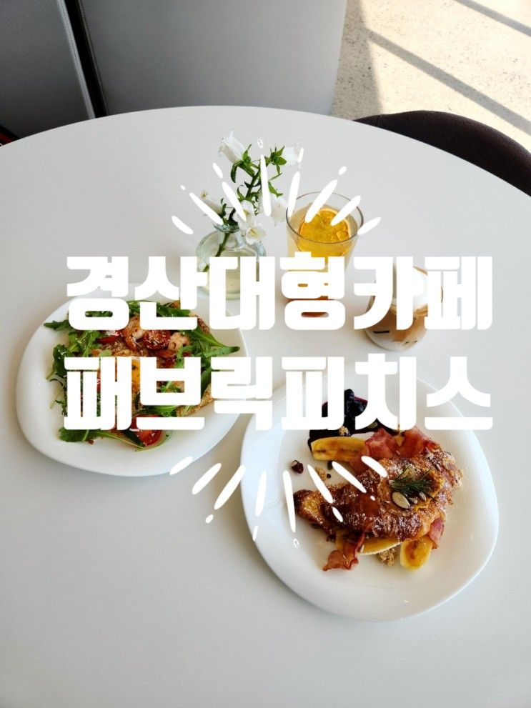 경산 브런치가 맛있는 삼성현공원 대형 카페 패브릭피치스