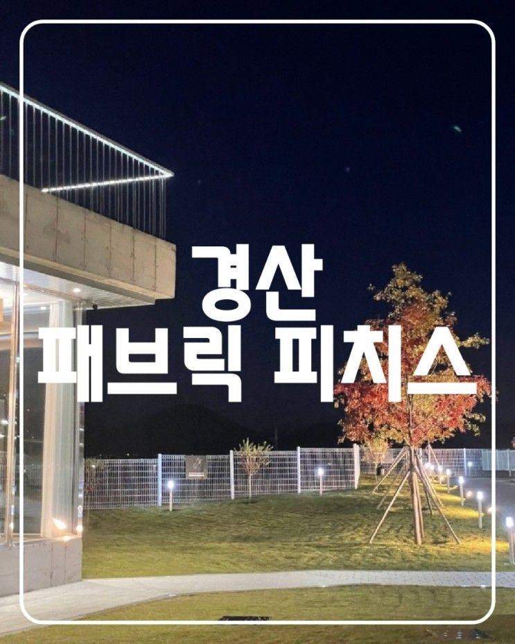 [경산] 삼성현공원 주변의 예쁜 대형 카페, 패브릭피치스