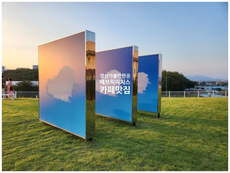 경산삼성현역사공원 주변 가볼만한곳 경산패브릭피치스카페