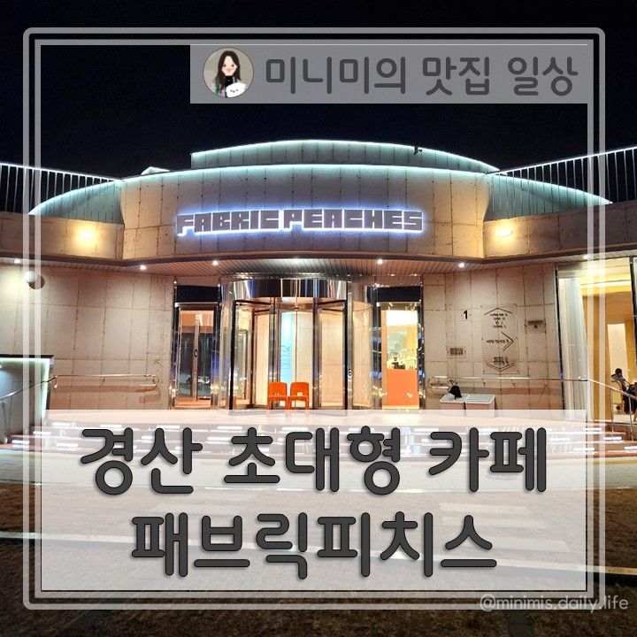 패브릭피치스 경산 대형 카페 내돈내산, 대구근교 가볼만한곳