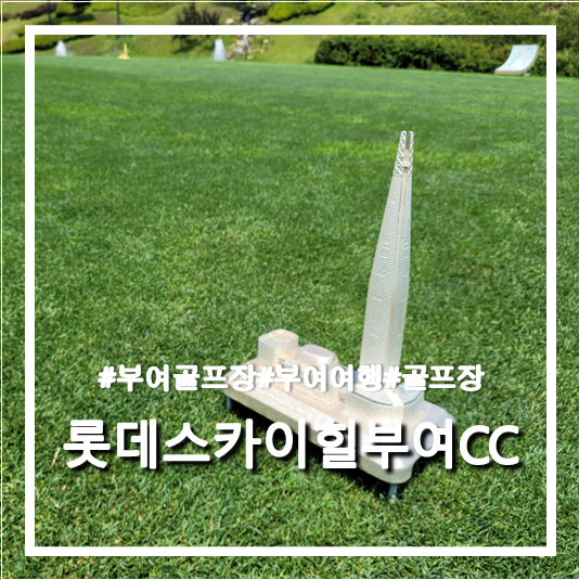 롯데부여CC#충남부여골프장#롯데리조트부여#부여