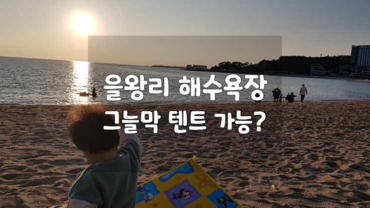 을왕리해수욕장  아이랑가볼만한곳 그늘막 텐트 돗자리 설치...