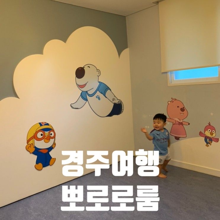 아이랑 경주여행 한화리조트 뽀로로룸 뽀로로아쿠아빌리지