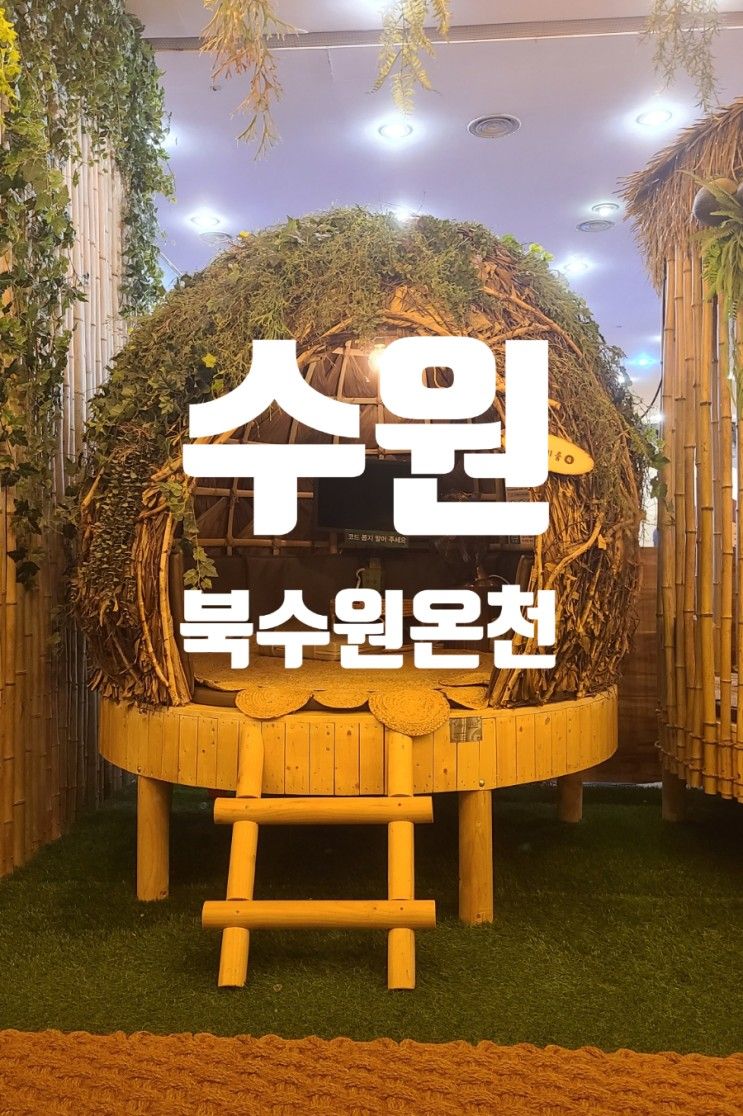 수원 찜질방 추천 북수원온천 아이와 함께 가볼 만한 곳