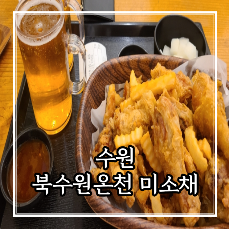 북수원온천 식당 미소채에서 치킨에 맥주, 컵라면 시식 후기