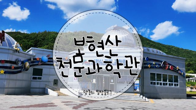 내돈내산) 나랑 별 보러 가지 않을래? - 영천 보현산 천문 과학관