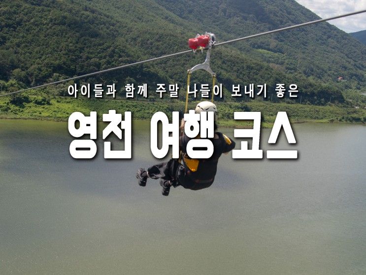 영천한의마을, 보현산댐 짚와이어, 보현산 천문과학관...