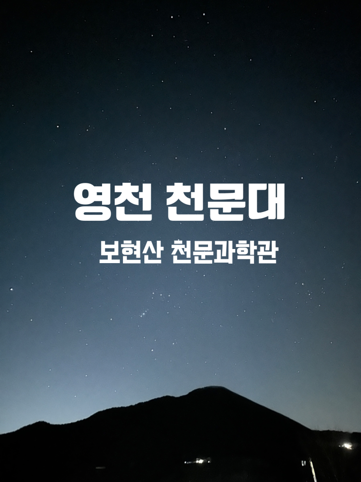 영천 천문대 별 보러 보현산 천문과학관 갔어요 fear.별 대박