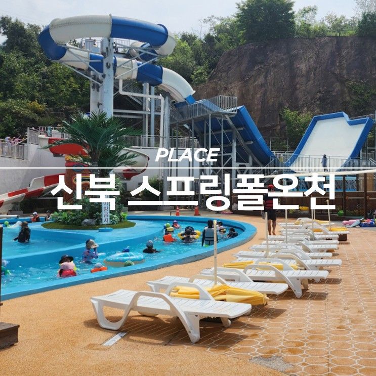 [PLACE] 포천 신북리조트 스프링폴 온천