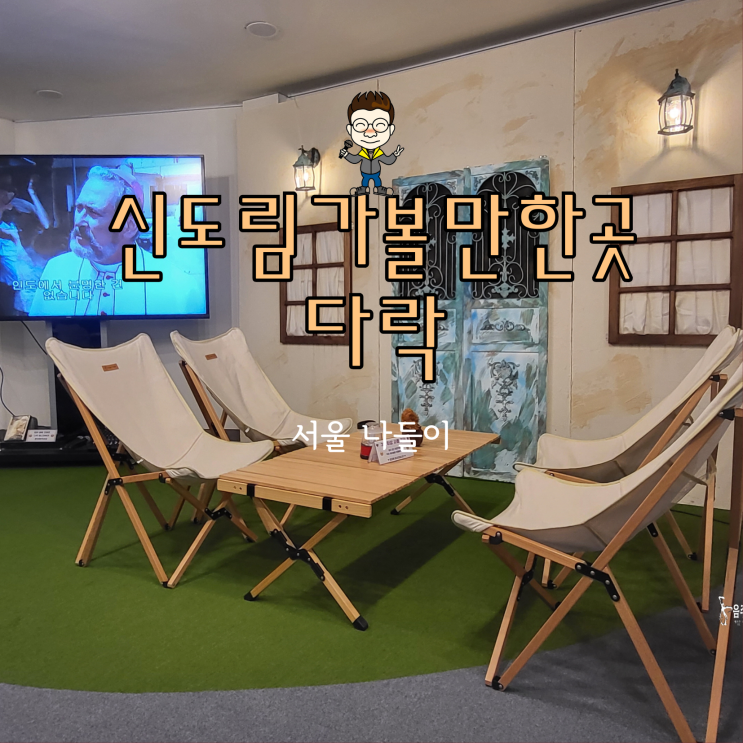 서울 신도림 가볼만한곳 문화공간 다락 실내 갈만한 곳
