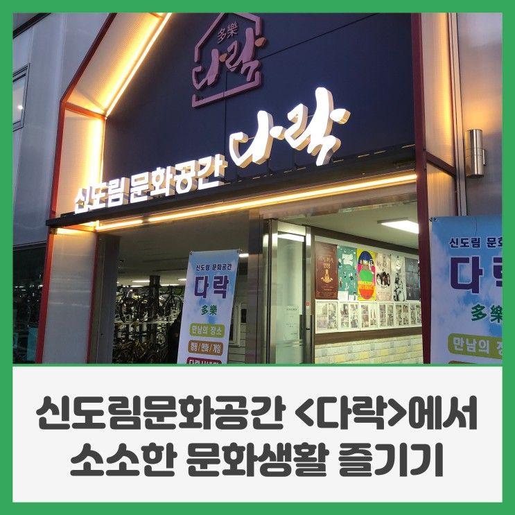 신도림문화공간 <다락>에서 소소한 문화생활 즐기기