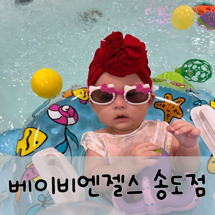 [송도베이비엔젤스]4개월아기방문/키즈카페와수영장
