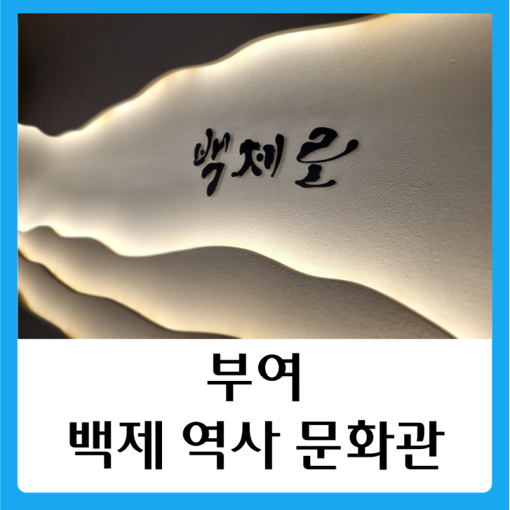 부여 백제문화단지와 함께있는 백제역사문화관