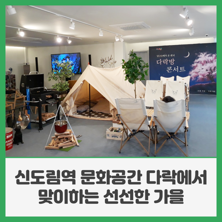 신도림역 문화공간 다락에서 맞이하는 선선한 가을