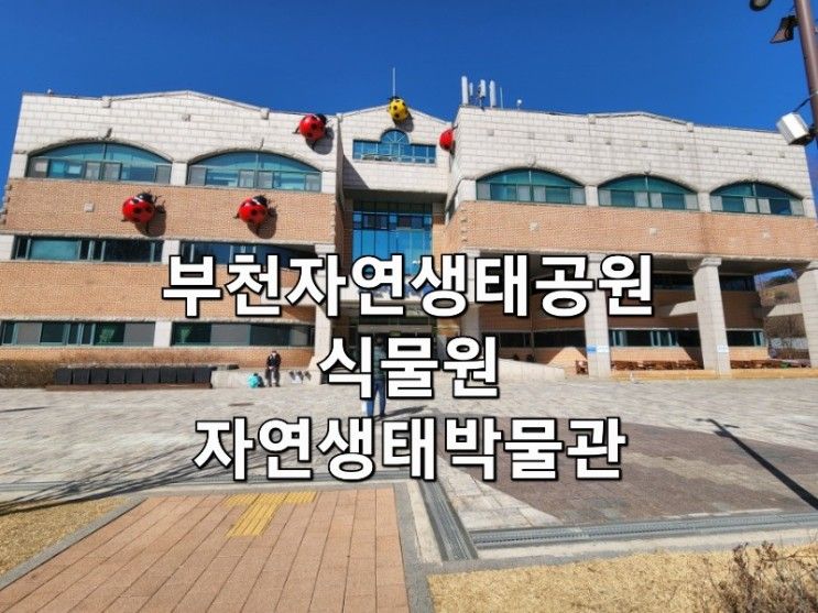 [경기도]볼거리가 많은  부천자연생태공원. 자연생태박물관+식물원 방문기. 주차정보.