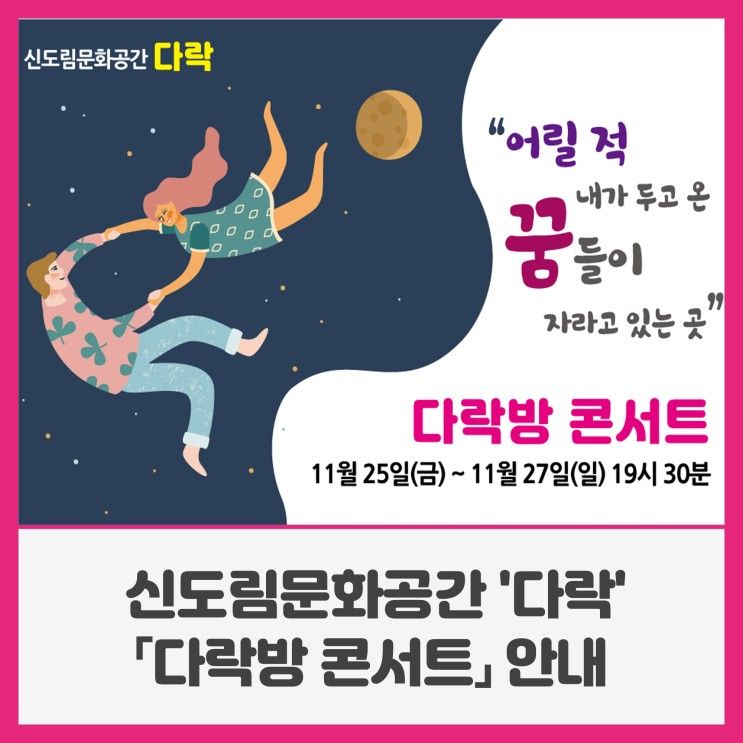 신도림문화공간 '다락'「다락방콘서트」 안내