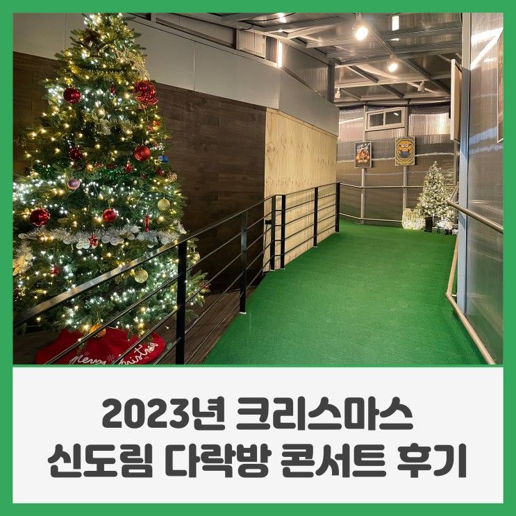 2023년 크리스마스, 신도림 다락방 콘서트 후기