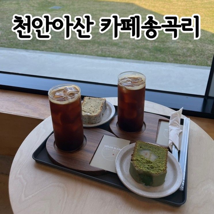 천안아산 카페 송곡리 (아메리카노 파운드케익 최고) 네번째...