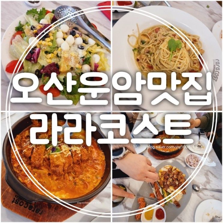 오산 운암 레스토랑 라라코스트 파스타 맛집