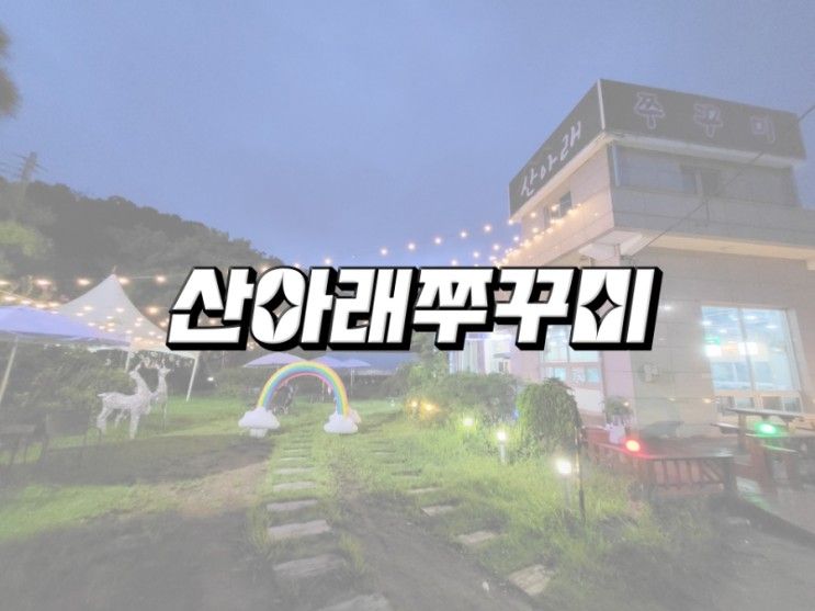 삼겹살,피자를 한번에 즐기는 안산 한식 맛집_산아래쭈꾸미