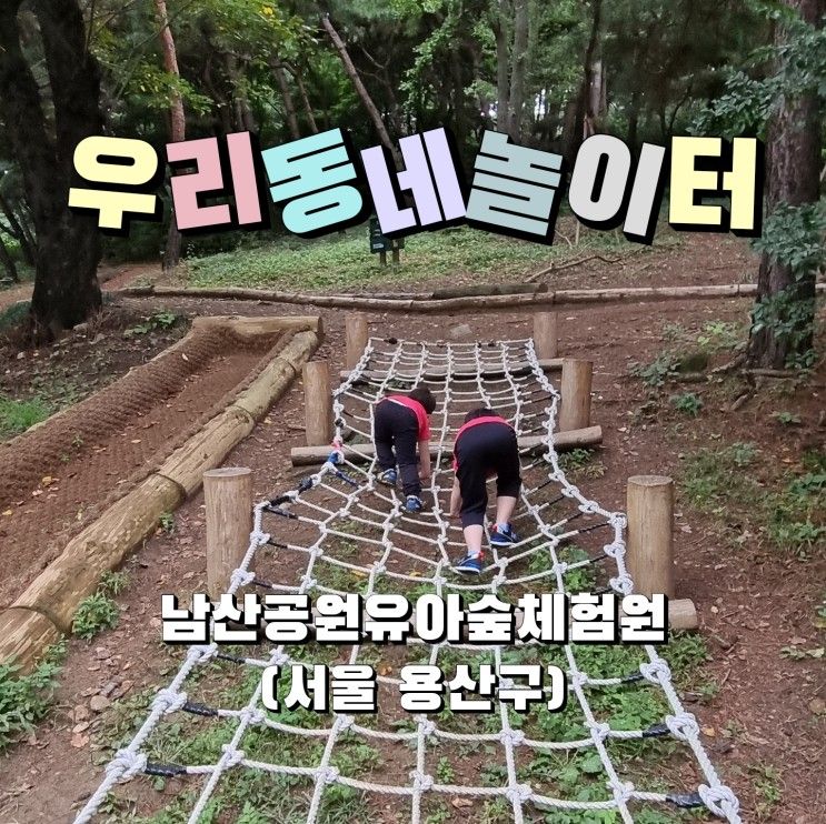 [외출기록] 우리동네놀이터 - 남산공원유아숲체험원 (서울 용산구)