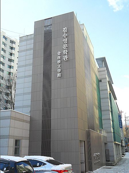 김수영 문학관