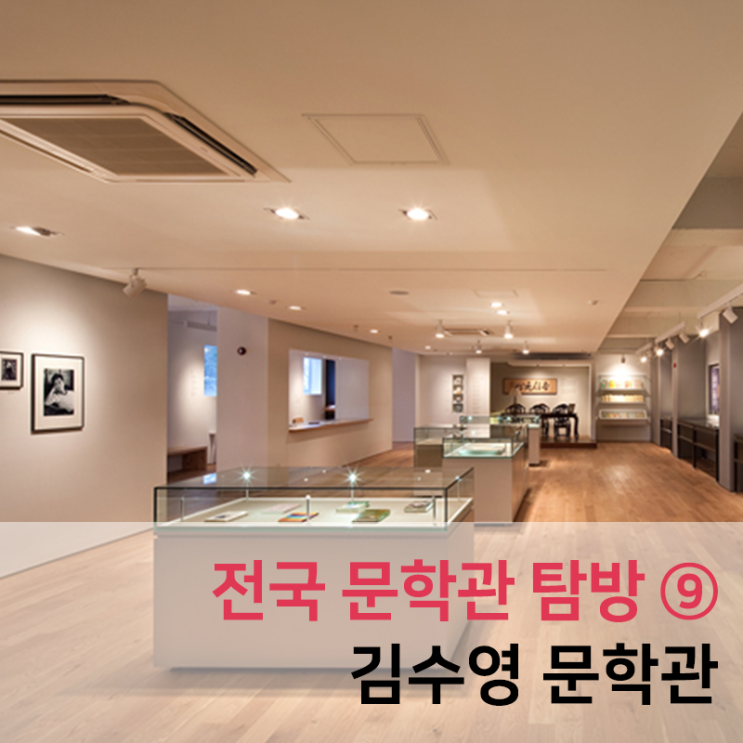 김수영을 만나는 시간! 전국 문학관 탐방 – ⑨ 김수영 문학관