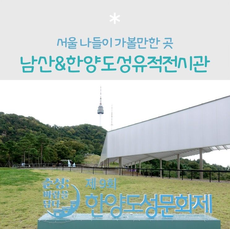 서울 가볼만한곳 남산공원 산책&한양도성유적전시관