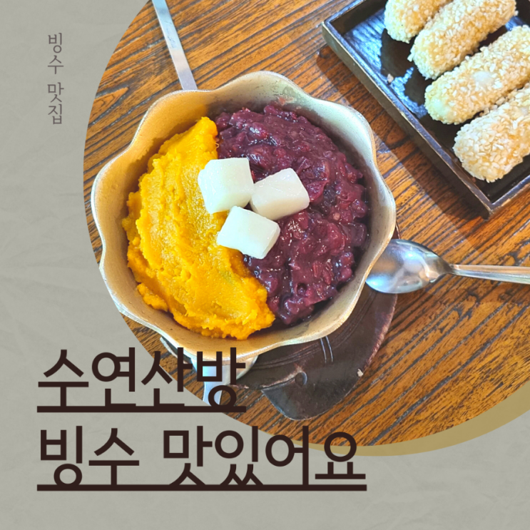 빙수 맛집 한옥 카페 수연산방 단호박 빙수 맛있어요!