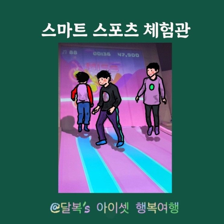 아이와 신나게 뛸 수 있는 올림픽 파크텔 스마트 스포츠 체험관