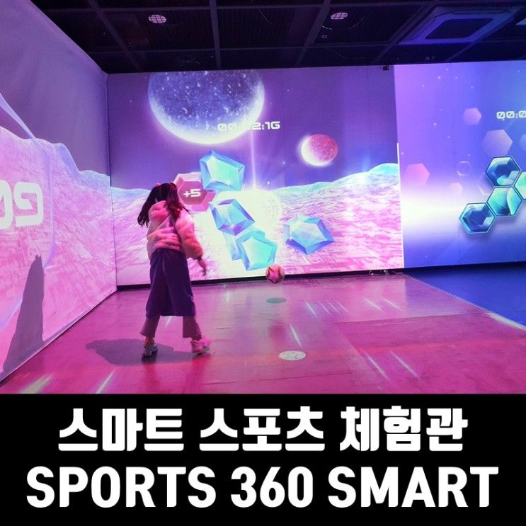 올림픽공원 실내 스마트 스포츠 체험관 SPORTS 360 SMART
