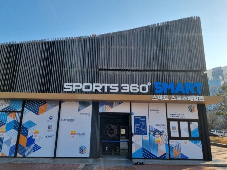 (체험) 스마트 스포츠체험관 SPORTS 360 SMART