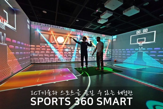 스마트 스포츠 체험관 SPORTS 360° SMART 오픈!