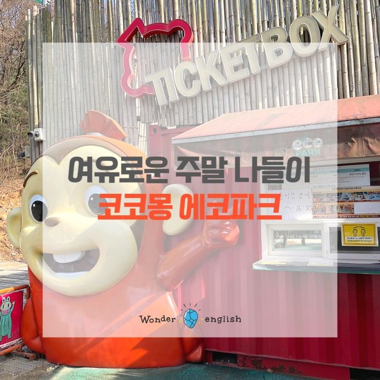 용인 아이와 가볼만한곳 코코몽 에코파크 _ 한적한 놀이공원 추천