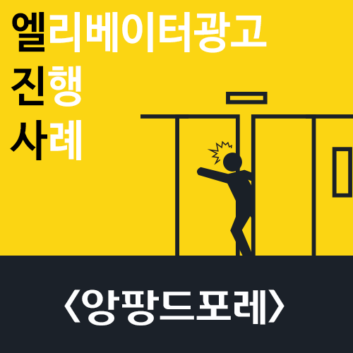 남양주 키즈카페 앙팡드포레 엘리베이터광고 진행 사례