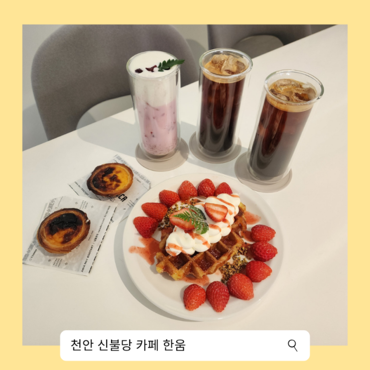 천안 불당동카페 크로플 찐맛집 카페 한움 신불당