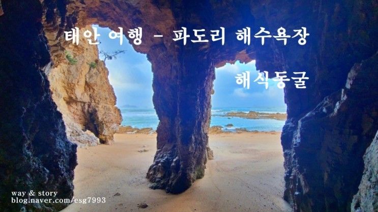 태안 여행 - 파도리 해수욕장 해식동굴