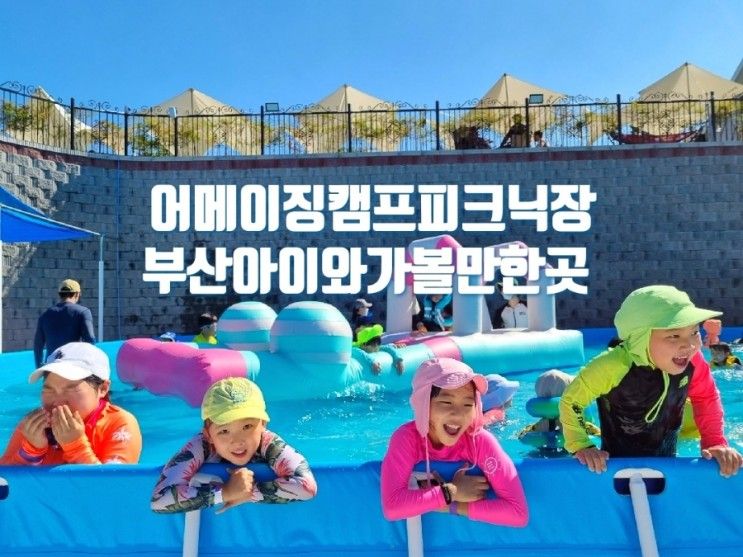어메이징캠프 부산 물놀이장 아이와 가볼만한곳