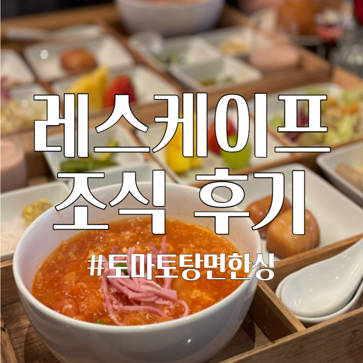 레스케이프 호텔 조식 토마토탕면 한 상 솔직후기